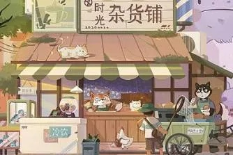 深度揭秘：时光杂货店攻略，独特魅力所在与摆脱日常困境的有效策略