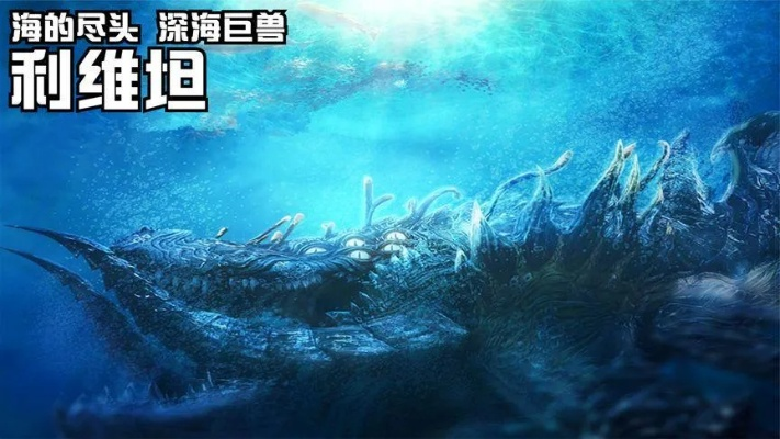 (利维坦合集)利维坦杀手：肆虐深海的无情巨兽