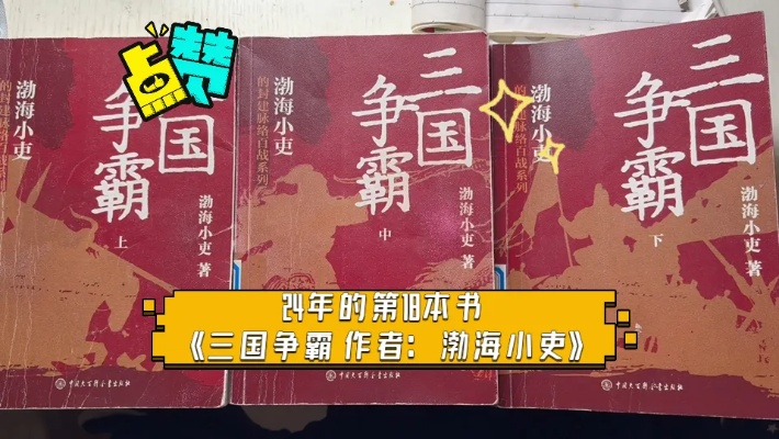 (三国渤海是现在的哪里)三国争霸渤海小吏：历史剧场中的无名英雄与权谋较量