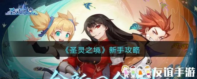 探寻圣灵之境：攻略指南，揭秘神秘的灵魂之旅，开启冒险探索之旅