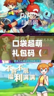 (口袋超萌下载安装安卓)口袋超萌官网入口在哪？一键探寻口袋超萌官网网址