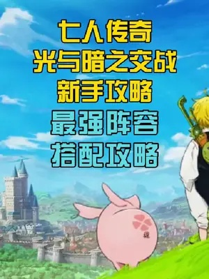 (七人传奇游戏)七人传奇光与暗之交战阵容推荐：打造最强团队，征战无敌之路