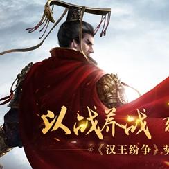 在错综复杂的汉王纷争中，氪金最强武将阵容扮演着至关重要的角色