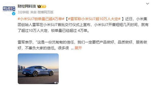 (小米雷军2020年)雷军：小米SU7进展顺利 宣布即将问世，震撼科技界。