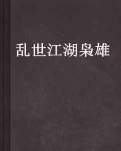 深度解析：以'乱世江湖'为视角，探究其对中国古代社会现象与人性的深刻揭示