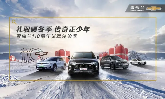(雪佛兰试乘试驾)预约雪佛兰试驾体验，解锁驾驭激情，畅享卓越驾驶乐趣。