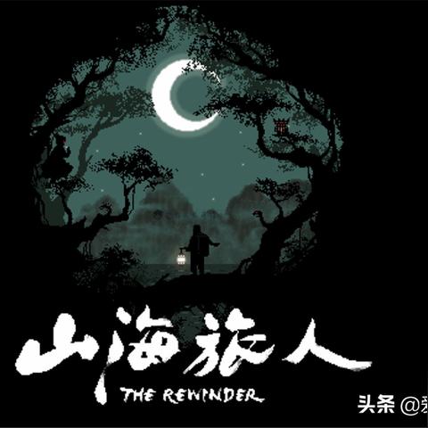 山海旅人游戏全程详细攻略：从新手入门到高手之路，助您遨游神秘的山海世界