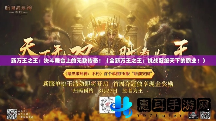 天下霸域传奇：无敌王者战场，超凡技艺勇挑神秘迷宫，夺取传奇至尊荣耀