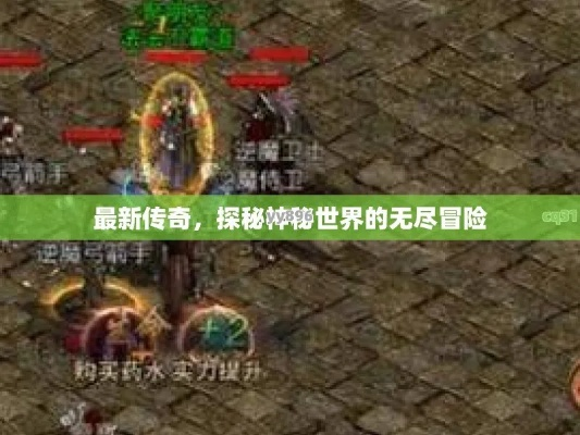 (传奇天命dnd)探秘天命传说单职业传奇：传奇世界的神秘故事与无尽冒险