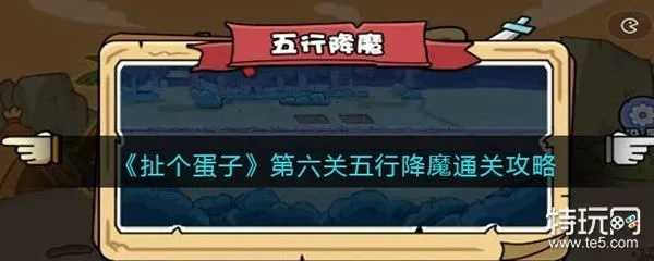 (扯着蛋了是什么意思)如何轻松过关？扯个蛋子第一关攻略分享，让你游刃有余！