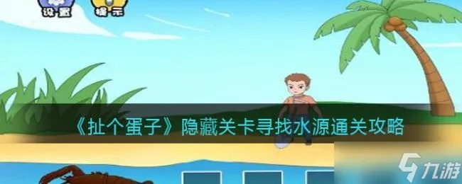 (扯着蛋了是什么意思)如何轻松过关？扯个蛋子第一关攻略分享，让你游刃有余！
