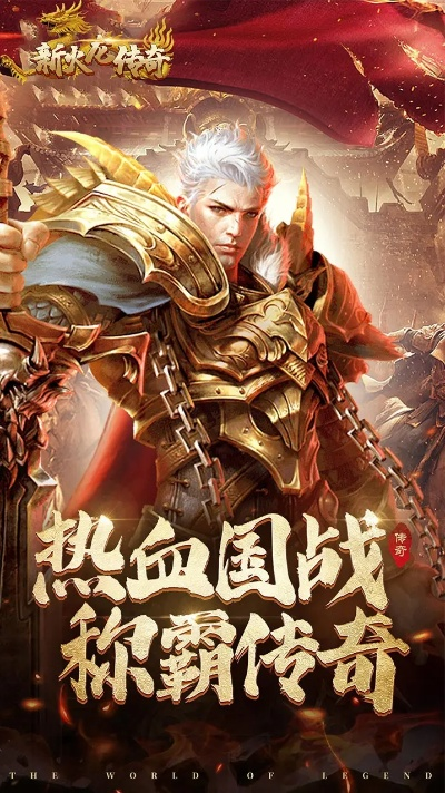 完美火龙传奇手游：华丽画面、刺激玩法，打造属于你的传奇世界！