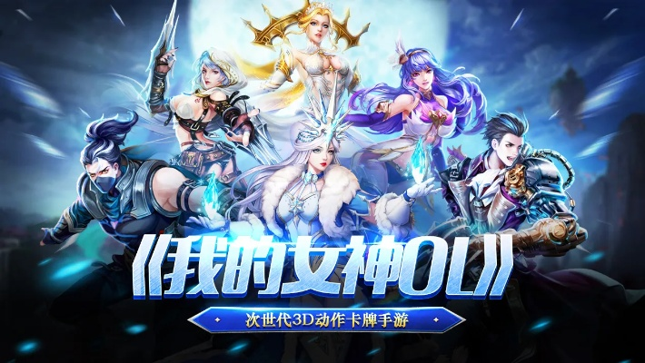 (我的女神ol阵容搭配)探究《我的女神ol》中龙三最强阵容：精细分析和实战策略解读