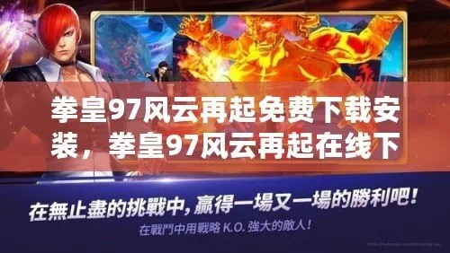 拳皇97风云再起正版下载安卓手机，全新版本现已推出，限时免费下载！