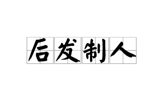 (后发制人的解释)后发制人的拼音：居于劣势谋取胜利的智慧游戏