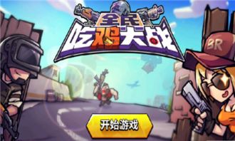 (全民吃鸡大战最新版本)全民吃鸡大战分版版：谁将成为最终的王者？