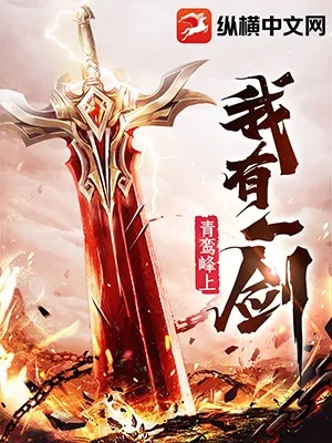 (一剑封天无弹窗全文阅读)一剑封天起：在浩瀚星辰中追寻剑道巅峰的传奇旅程