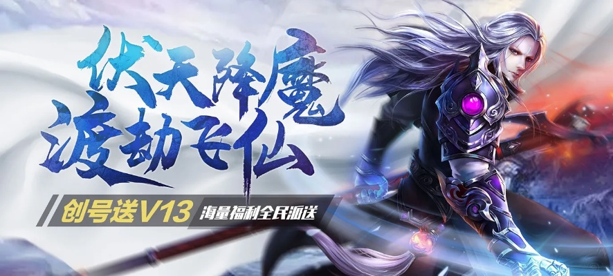 决战仙魔游戏：勇士与魔王的巅峰对决，谁将主宰仙魔世界的命运？