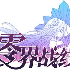 (零界战线到底正不正版?揭秘真相让你彻底了解了)零界战线到底正不正版？揭秘真相让你彻底了解！