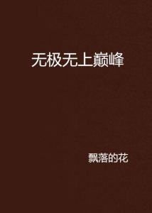 (巅峰小说全文阅读免费阅读)巅峰小说全文免费阅读，尽享精彩文字魅力
