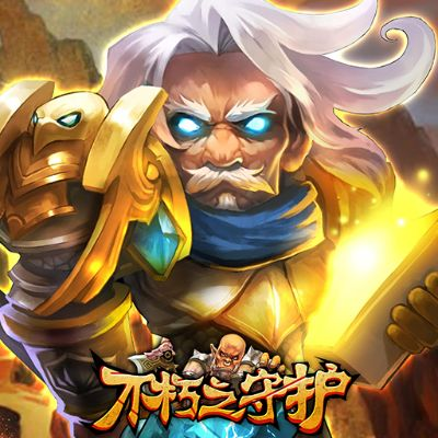 (不朽之守护怎么拿)超强不朽之守护阵容：打造最强无敌军团，永垂不朽！