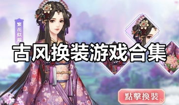 (4399古风小游戏)穿越时空，重温往事：4399很久以前的古风恋爱游戏