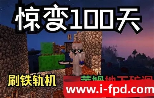 (我的世界惊变100天,怎么玩)惊变100天我的世界攻略：如何在百日之间成为无敌玩家的全面指南