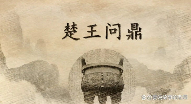 (问鼎中原历史典故简短)问鼎中原：探寻历史典故背后的文化意义与影响