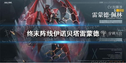 (终末阵线:伊诺贝塔吧)终末阵线伊诺贝塔链接：揭示神秘力量与未知世界的奇幻之门