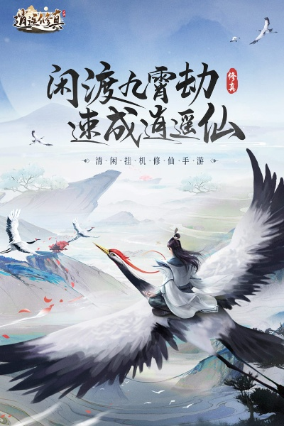 (逍遥修仙破解版无限仙玉)逍遥修真：无限仙玉不减反增，绝世修仙之路