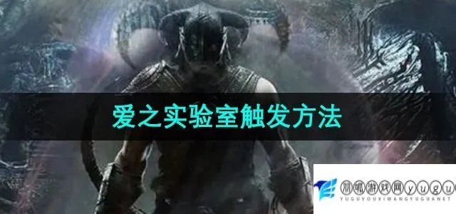(爱之实验室攻略)揭秘爱之实验室触发条件：探寻爱情的奥秘和秘密的法则