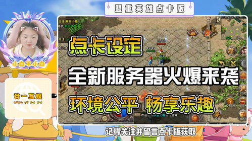 盟重英雄之冰雪福利版：探索冰雪世界，赢取丰厚奖励，畅享热血冒险之旅！