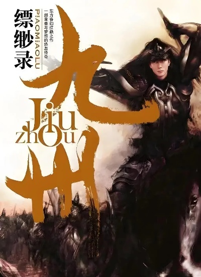 (九洲缥缈录原著小说)九洲缥缈录全部章节分享，让你尽情畅游仙境之旅