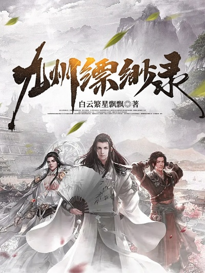 (九洲缥缈录原著小说)九洲缥缈录全部章节分享，让你尽情畅游仙境之旅