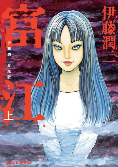 富江漫画全解：探索日本惊悚经典的魅力与文化影响，畅享mobi电子书的便利