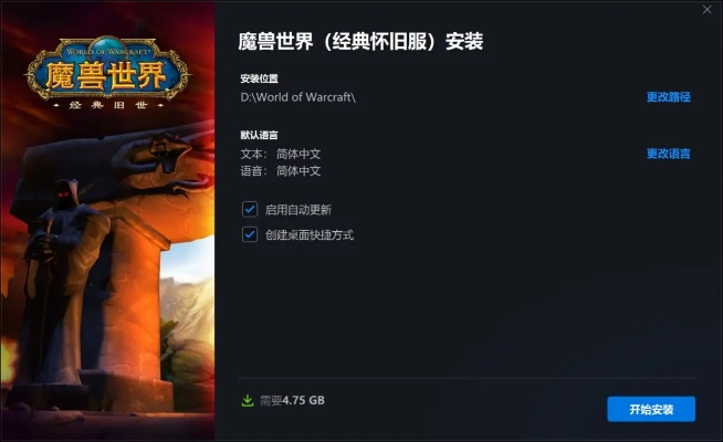 经典之作重磅回归：怎样获取并顺利安装魔兽世界怀旧服客户端指南