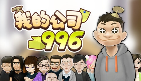 (996游戏平台)揭秘谜一般996游戏公司内幕：我是凶手