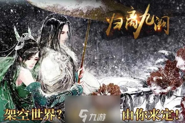探索传世神秘之门，解锁归离九阙完整攻略建议与技巧