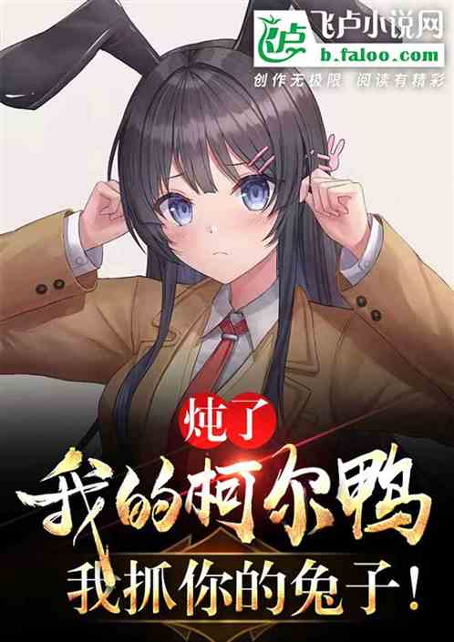 (小说放学我等你喔完整版)在哪个小说平台可以看"放学等我"这部小说？