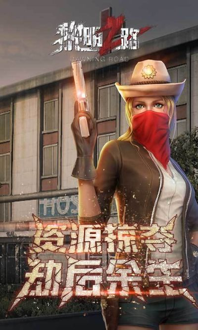 (黎明之路2021)黎明之路2024最新版：为什么这款游戏成为玩家心中的热门选择？