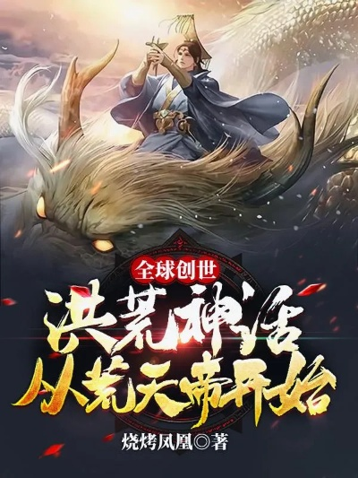 (荒莽神话小说免费下载)荒莽神话杨君帆TXT：一个充满奇幻冒险的神秘世界故事揭秘