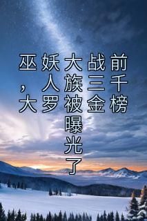 洪荒之后天人祖：神话传承下的新时代启示，人类文明何去何从？