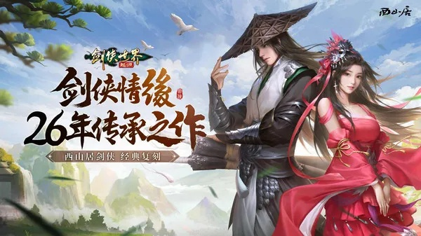 (剑侠世界 手游)剑侠世界手游2：重温经典武侠情怀，探索全新江湖冒险