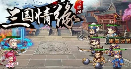 新版三国情缘手游全新上线：细腻画风搭配独特玩法，重塑三国英雄传奇故事