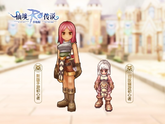 探秘仙境传说手游初心服：畅想无限神奇世界，开启全新冒险之旅