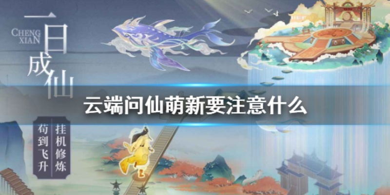 (云端问仙任务攻略)在云端问仙归位时间中，追寻永恒的答案