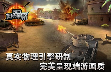 在哪里可以找到3D坦克争霸游戏进行游玩？