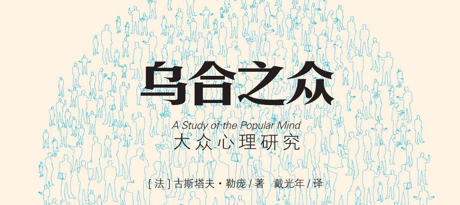 (乌合之众 大众心理研究)乌合之众：达维实验的社会心理影响力及启示效应