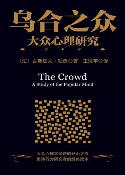 (乌合之众 大众心理研究)乌合之众：达维实验的社会心理影响力及启示效应