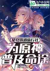 (群星之子逃婚录在线阅读)群星之子逃婚录的连载平台：探寻星辰命运之门